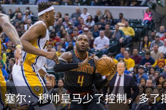 塞尔：穆帅皇马少了控制，多了摇滚足球