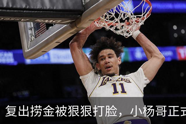 复出捞金被狠狠打脸，小杨哥正式开播，才5天竟走到这般田地