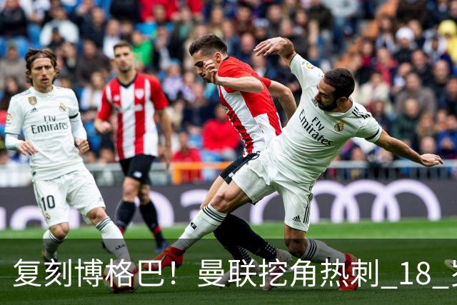 复刻博格巴！曼联挖角热刺 18 岁绝世天才！天赋堪比红魔传奇