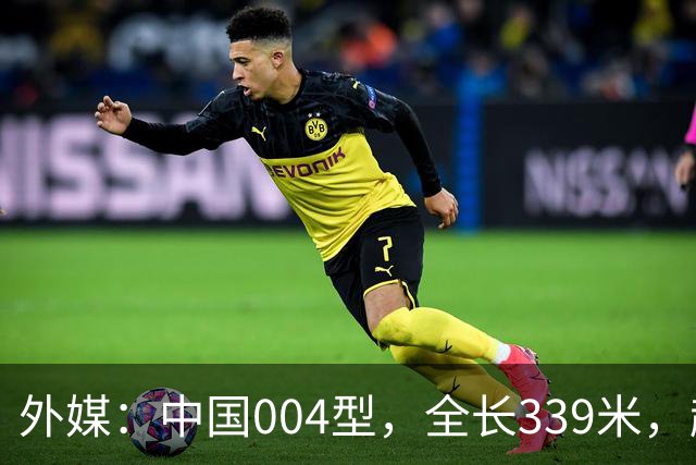 外媒：中国004型，全长339米，超越美国，世界第一