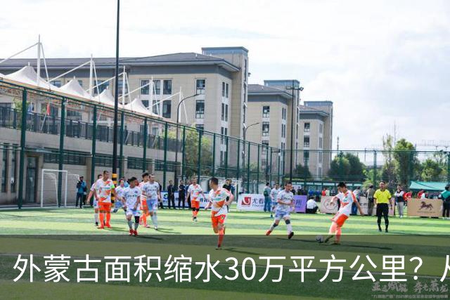 外蒙古面积缩水30万平方公里？从180万到150万，原因你绝对想不到