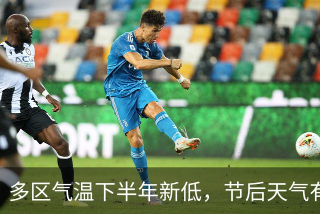 多区气温下半年新低，节后天气有何变化→