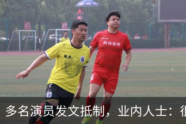 多名演员发文抵制，业内人士：很悲哀，收入猛降八成，几乎成“免费劳动力”