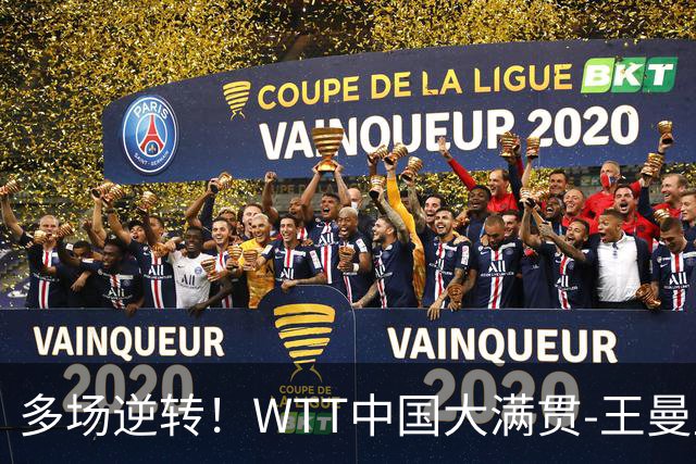多场逆转！WTT中国大满贯-王曼昱3-2石洵瑶 申裕斌3-2早田希娜进8强
