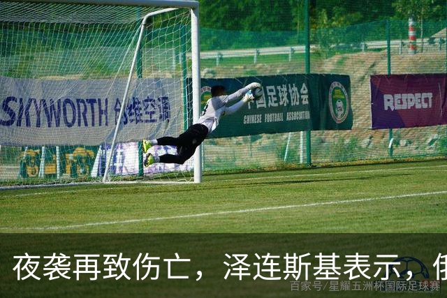 夜袭再致伤亡，泽连斯基表示，俄方越打越重，世界该拿出更硬手段