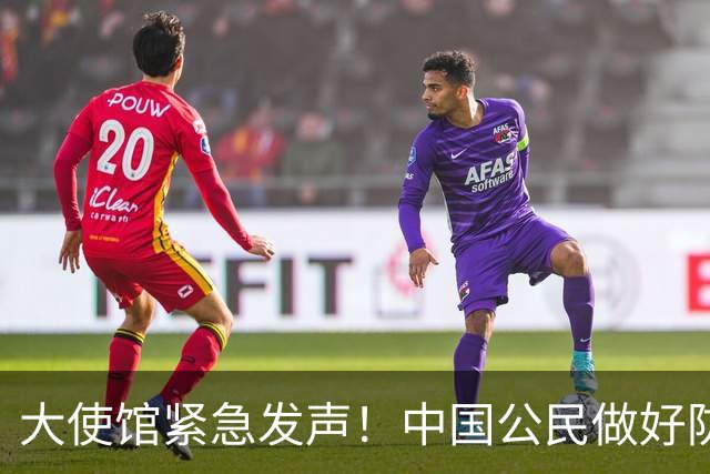大使馆紧急发声！中国公民做好防范，确诊病例超8000例，无特效药