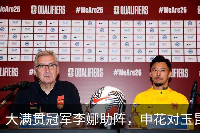 大满贯冠军李娜助阵，申花对玉昆打出网球比分？还不止！