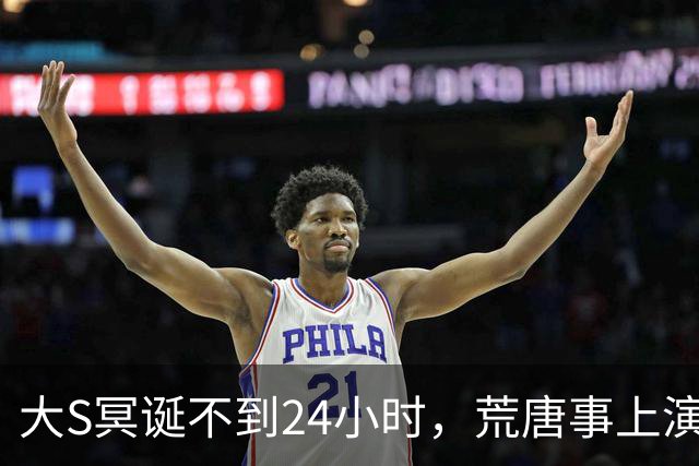 大S冥诞不到24小时，荒唐事上演 具俊晔表态，玥儿姐弟成众矢之的