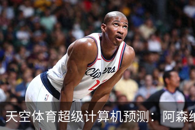 天空体育超级计算机预测：阿森纳有望连续第二年夺冠