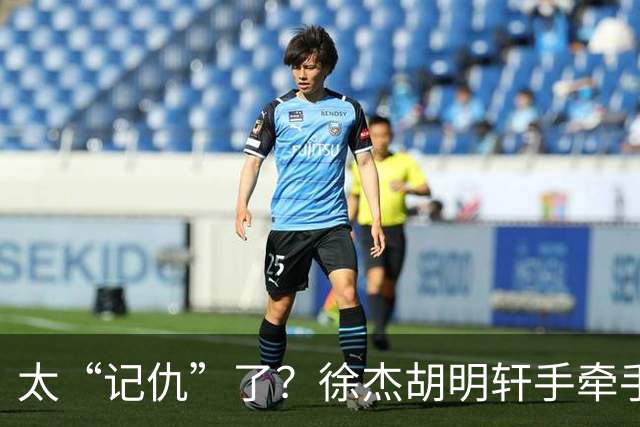 太“记仇”了？徐杰胡明轩手牵手欢迎弗格，复制辽粤大战经典