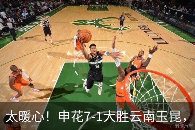 太暖心！申花7-1大胜云南玉昆，耐克总裁 专程赴沪面见提建议球迷