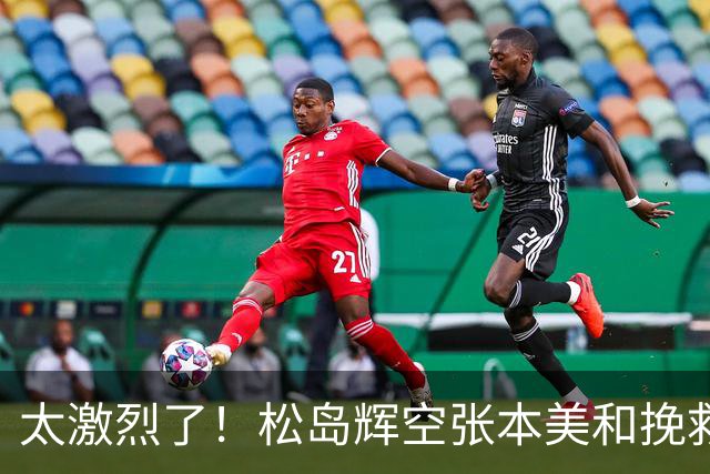 太激烈了！松岛辉空张本美和挽救两个赛点，惊险逆转击败朝鲜组合