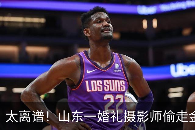 太离谱！山东一婚礼摄影师偷走金项链、金耳环和现金藏入贴身衣物，被抓时辩称：钱放在那里，谁看了不眼馋