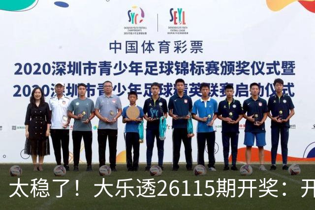 太稳了！大乐透26115期开奖：开出10注一等奖，大号扎堆出号！