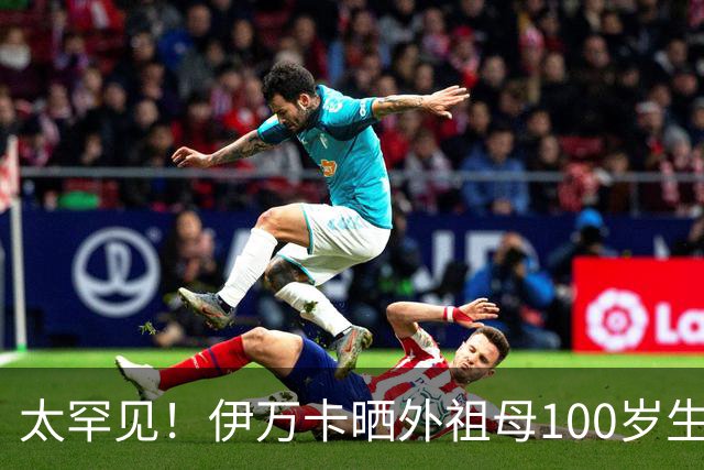 太罕见！伊万卡晒外祖母100岁生日照，特朗普家10个孙辈齐聚