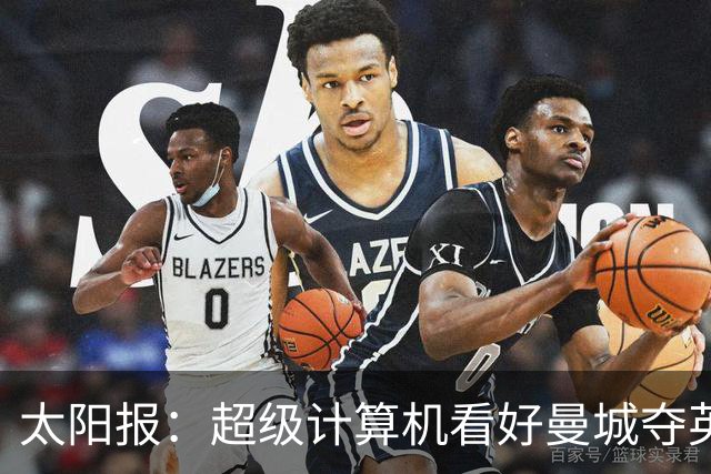 太阳报：超级计算机看好曼城夺英超冠军，阿森纳落后3分排第2