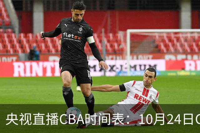 央视直播CBA时间表：10月24日CCTV5+直播广东VS宁波，上海VS福建