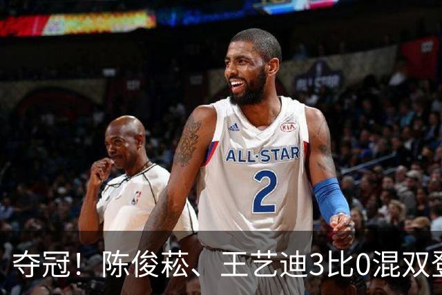 夺冠！陈俊菘、王艺迪3比0混双登顶，拿下WTT阿斯塔纳唯一金牌！