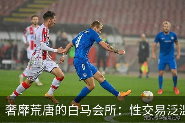 奢靡荒唐的白马会所：性交易泛滥，让无数富婆挥金如土