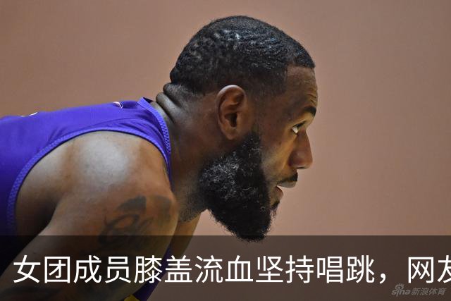 女团成员膝盖流血坚持唱跳，网友吵翻了