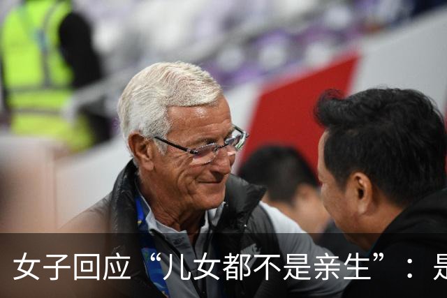 女子回应“儿女都不是亲生”：是我的错我认，但没转移1400万；丈夫也有第三者