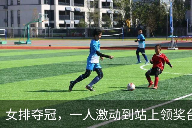 女排夺冠，一人激动到站上领奖台穿反裤子，球迷：肯定兴奋过头了
