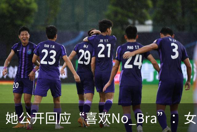 她公开回应“喜欢No Bra”：女孩子活得洒脱点怎么了？