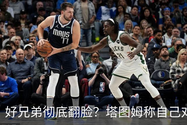 好兄弟彻底翻脸？塔图姆称自己对布朗交易不知情 后者公开指责他撒谎