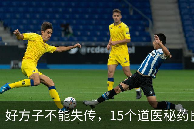 好方子不能失传，15个道医秘药良方，速看！