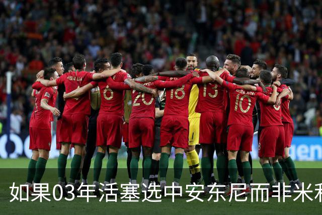 如果03年活塞选中安东尼而非米利西奇 那04年他们还能夺冠吗？