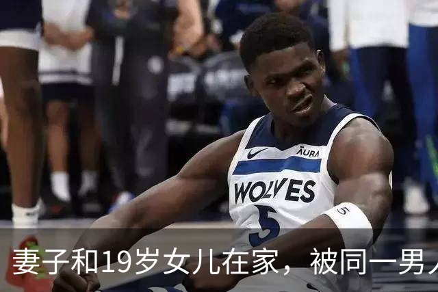 妻子和19岁女儿在家，被同一男人骗了财和色，丈夫后悔外出打工
