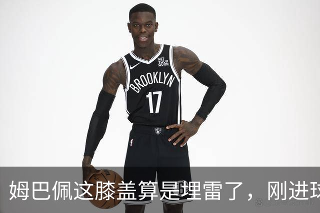 姆巴佩这膝盖算是埋雷了，刚进球就拉伤，皇马巴萨这仗还咋打