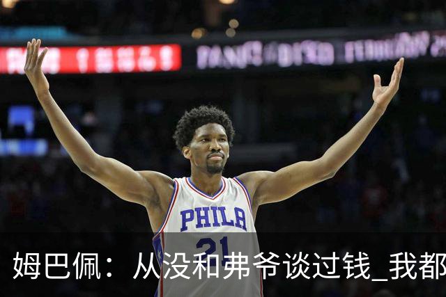 姆巴佩：从没和弗爷谈过钱 我都不关心自己的账户