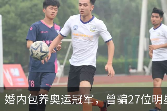 婚内包养奥运冠军，曾骗27位明星近6000万，国脚前妻王媞下场凄惨