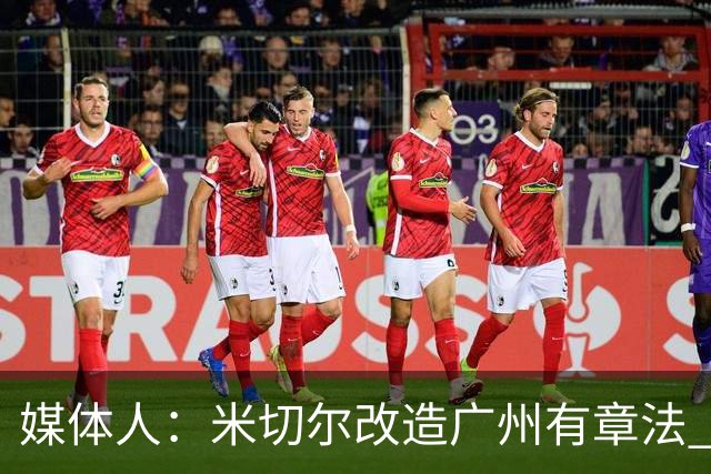 媒体人：米切尔改造广州有章法 打法成熟后全面崛起只是时间问题