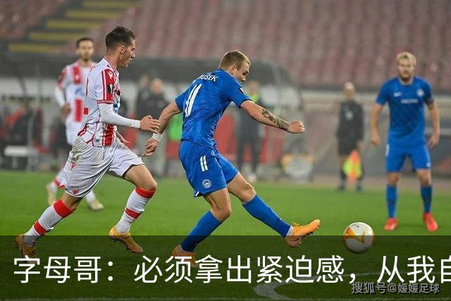 字母哥：必须拿出紧迫感，从我自己做起