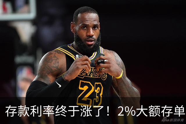 存款利率终于涨了！2%大额存单紧急上线，中小银行这次诚意满满