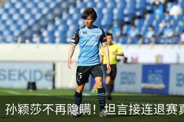 孙颖莎不再隐瞒！坦言接连退赛真相，原来她和刘诗雯曾经处境一样