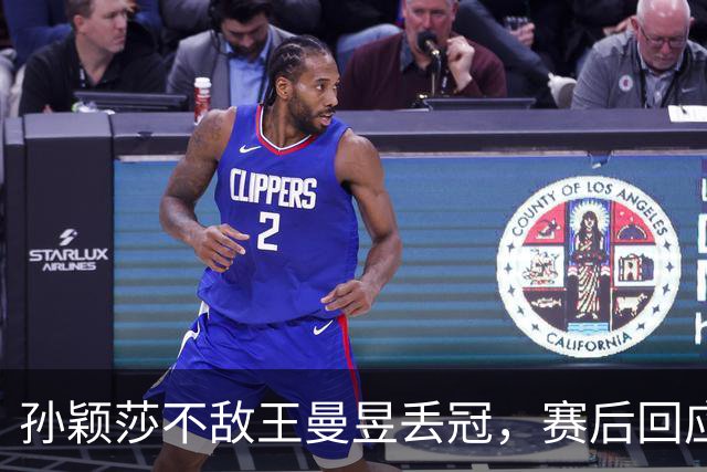 孙颖莎不敌王曼昱丢冠，赛后回应失利原因，坦言关键问题引发关注