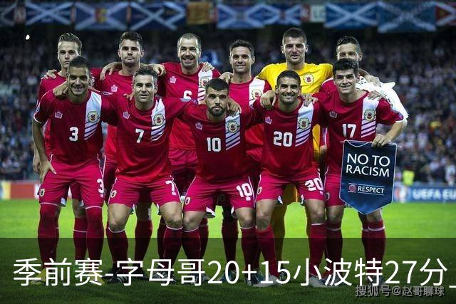 季前赛-字母哥20+15小波特27分 热火胜篮网