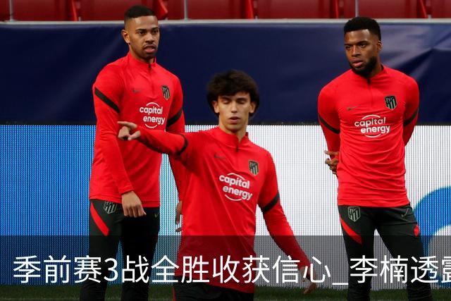 季前赛3战全胜收获信心 李楠透露周琦与布朗状态很好