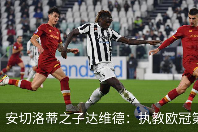 安切洛蒂之子达维德：执教欧冠第二场，率里尔客战阿森纳