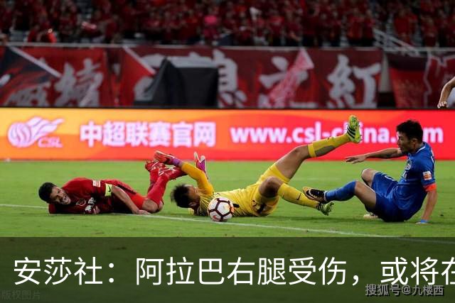 安莎社：阿拉巴右腿受伤，或将在11月22日对阵博洛尼亚时复出