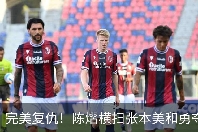 完美复仇！陈熠横扫张本美和勇夺女单冠军，这次没让王励勤失望