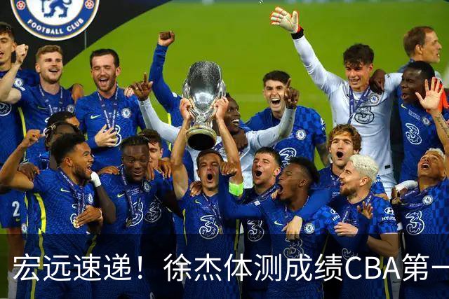 宏远速递！徐杰体测成绩CBA第一，周鹏胡明轩发声，官方新动作