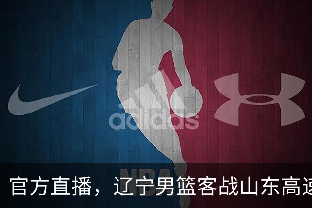 官方直播，辽宁男篮客战山东高速，乌戈做好三件事，拿下并不轻松