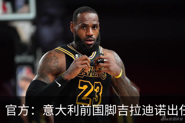 官方：意大利前国脚吉拉迪诺出任帕尔马主帅，双方签约1+2年