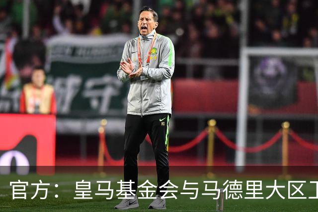 官方：皇马基金会与马德里大区卫生部签约，将改善罕见病患者护理