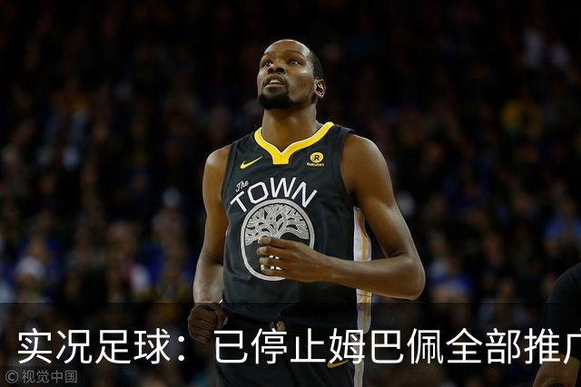 实况足球：已停止姆巴佩全部推广内容