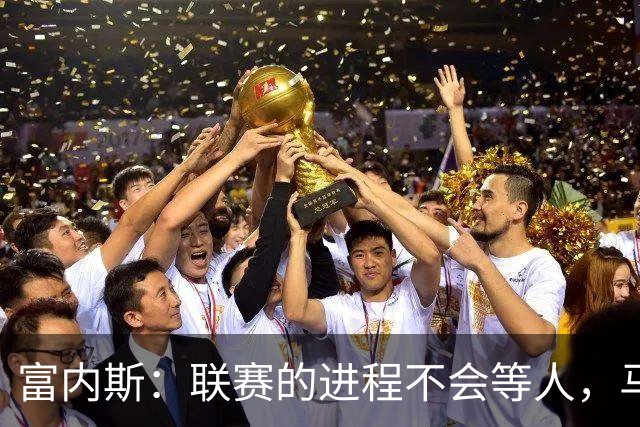 富内斯：联赛的进程不会等人，马拉加必须尽快走出困境